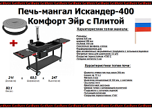 Печь-мангал Искандер-400 «Комфорт Эйр» NEW с плитой от магазина Казан мангал 24 Екареринбург