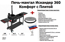 Печь-мангал Искандер-360 «Комфорт» NEW с плитой от магазина Казан мангал 24 Екареринбург