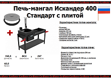 Печь-мангал Искандер-400 «Стандарт» NEW с плитой от магазина Казан мангал 24 Екареринбург