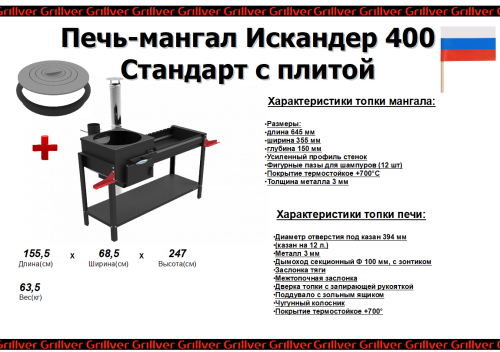 Печь-мангал Искандер-400 «Стандарт» NEW с плитой от магазина Казан мангал 24 Екареринбург