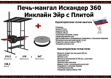 Печь-мангал Искандер-360 «Инклайн Эйр» NEW с плитой от магазина Казан мангал 24 Екареринбург