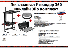 Печь-мангал Искандер-360 «Инклайн Эйр» NEW Комплект от магазина Казан мангал 24 Екареринбург