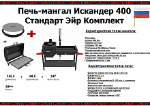 Печь-мангал Искандер-400 «Стандарт Эйр» NEW Комплект от магазина Казан мангал 24 Екареринбург