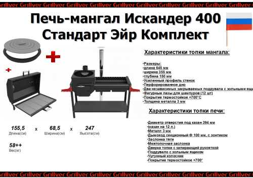 Печь-мангал Искандер-400 «Стандарт Эйр» NEW Комплект от магазина Казан мангал 24 Екареринбург