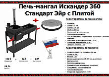 Печь-мангал Искандер-360 «Стандарт» NEW с плитой от магазина Казан мангал 24 Екареринбург