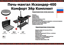 Печь-мангал Искандер-400 «Комфорт Эйр» NEW Комплект от магазина Казан мангал 24 Екареринбург