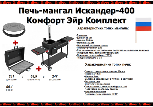 Печь-мангал Искандер-400 «Комфорт Эйр» NEW Комплект от магазина Казан мангал 24 Екареринбург