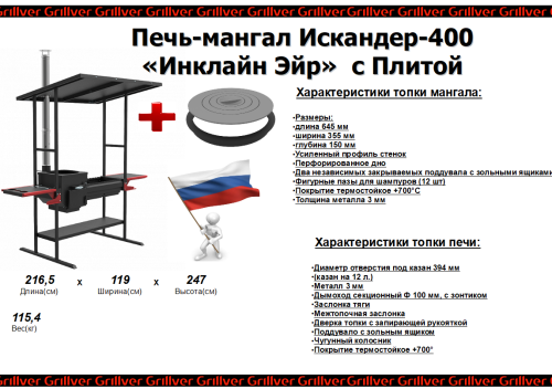 Печь-мангал Искандер-400 «Инклайн Эйр» NEW с плитой от магазина Казан мангал 24 Екареринбург