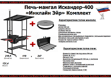 Печь-мангал Искандер-400 «Инклайн Эйр» NEW Комплект от магазина Казан мангал 24 Екареринбург